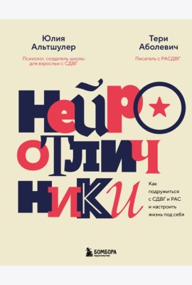 Нейроотличники. Как подружиться с СДВГ и РАС и настроить жизнь под себя