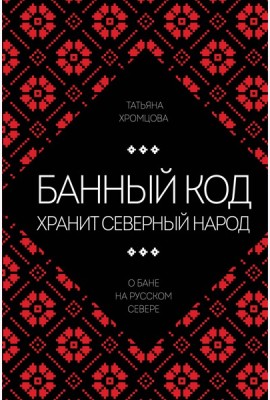 Банный код хранит северный народ. О бане на Русском Севере