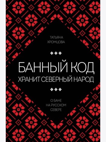 Банный код хранит северный народ. О бане на Русском Севере