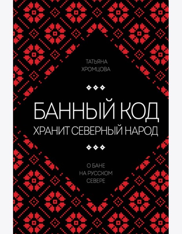 Банный код хранит северный народ. О бане на Русском Севере