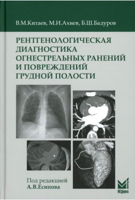 Рентгенологическая диагностика огнестрельных ранений и повреждений грудной полости. 2-е изд., перераб. и доп