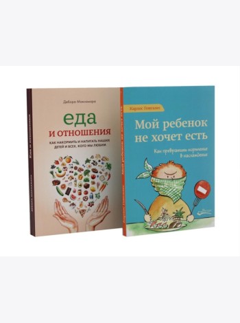 Мой ребенок не хочет есть! Еда и отношения (комплект из 2-х книг)
