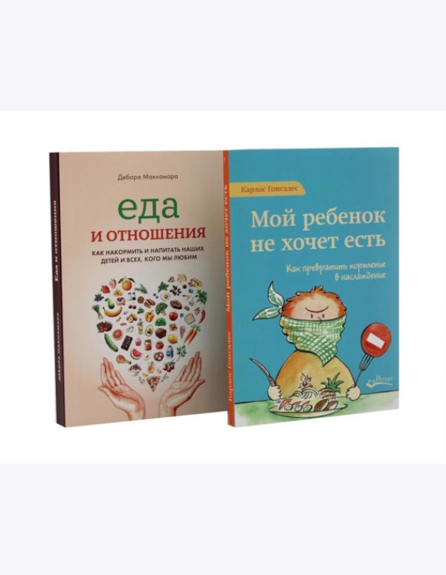 Мой ребенок не хочет есть! Еда и отношения (комплект из 2-х книг)