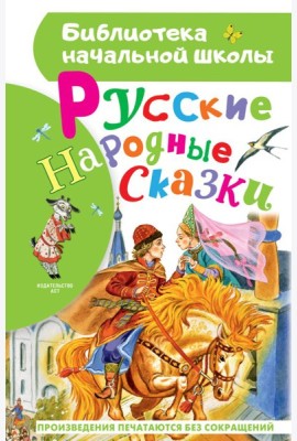 Русские народные сказки