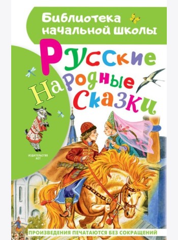 Русские народные сказки