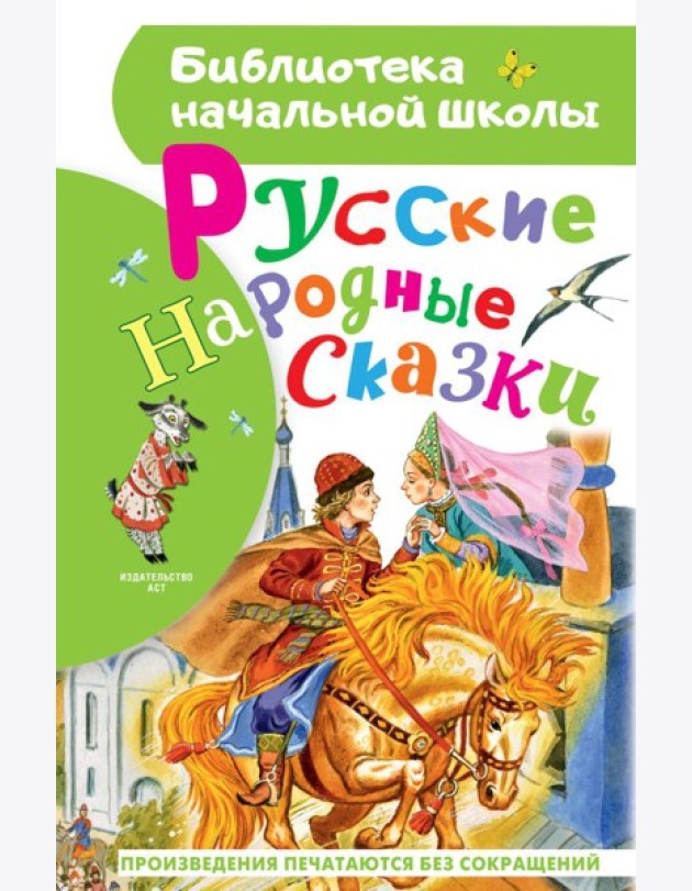 Русские народные сказки