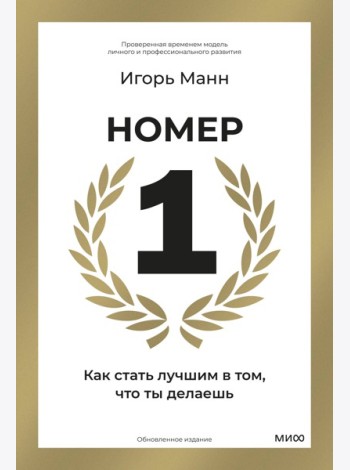 Номер 1. Как стать лучшим в том, что ты делаешь