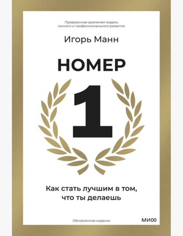 Номер 1. Как стать лучшим в том, что ты делаешь