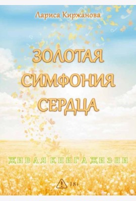 Золотая симфония сердца