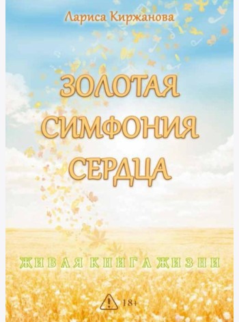 Золотая симфония сердца