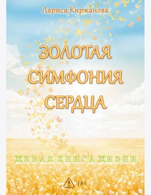 Золотая симфония сердца