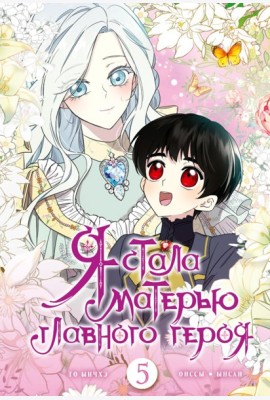 Я стала матерью главного героя. Том 5 + лимитированный мерч