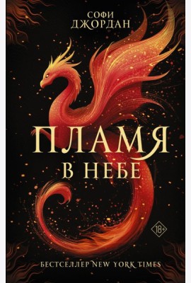 Пламя в небе: роман