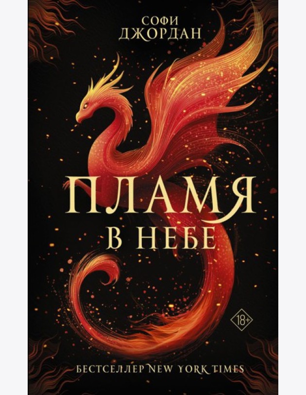 Пламя в небе: роман