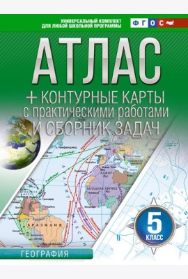 Атлас. География. 5 кл. + контурные карты с практическими работами и сборник задач
