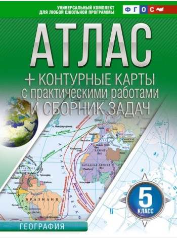 Атлас. География. 5 кл. + контурные карты с практическими работами и сборник задач