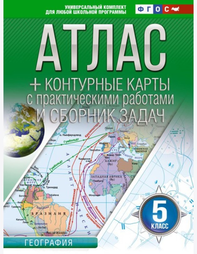 Атлас. География. 5 кл. + контурные карты с практическими работами и сборник задач