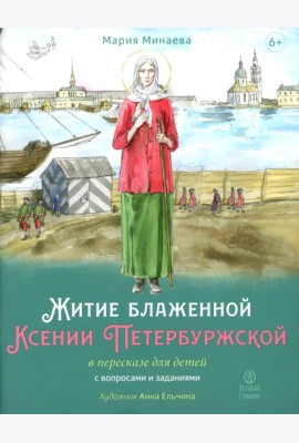 Житие блаженной Ксении Петербургской в пересказе для детей с вопросами и заданиями. 2-е изд