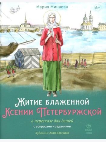 Житие блаженной Ксении Петербургской в пересказе для детей с вопросами и заданиями. 2-е изд
