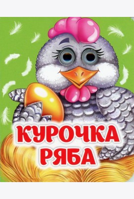 Курочка Ряба: книжка с глазками