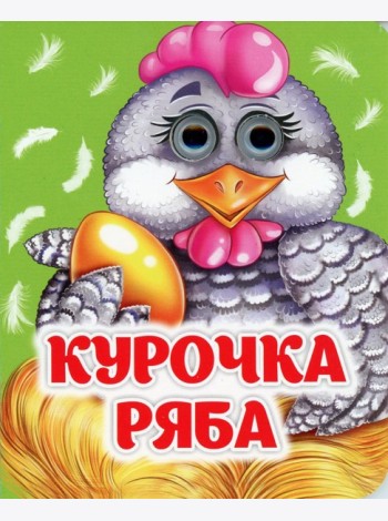 Курочка Ряба: книжка с глазками