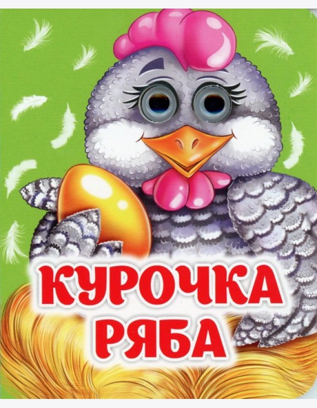 Курочка Ряба: книжка с глазками