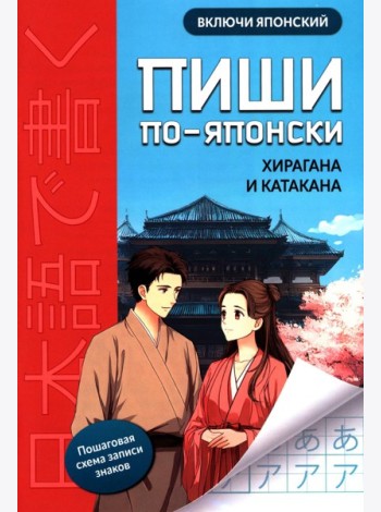 Пиши по-японски: хирагана и катакана