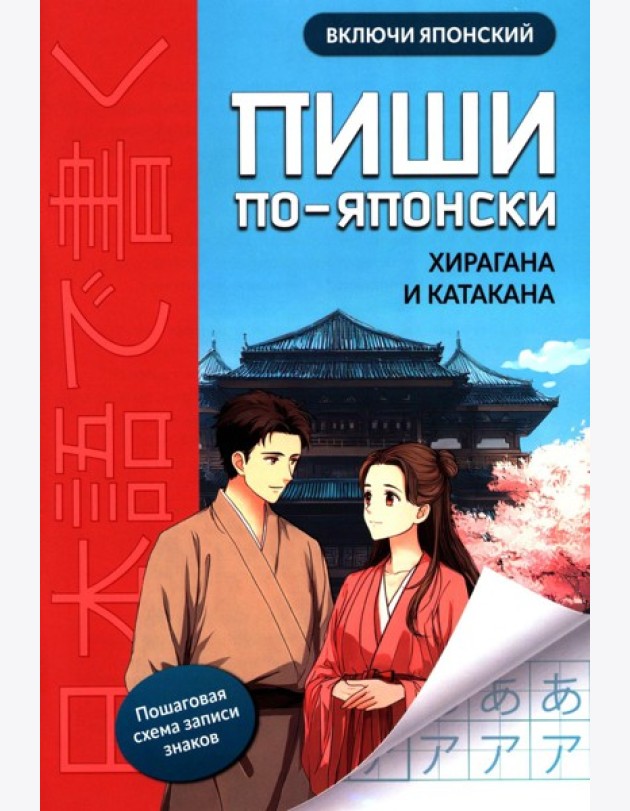 Пиши по-японски: хирагана и катакана