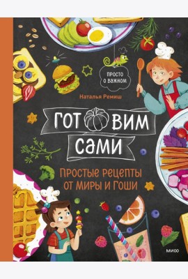Готовим сами. Простые рецепты от Миры и Гоши