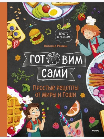 Готовим сами. Простые рецепты от Миры и Гоши