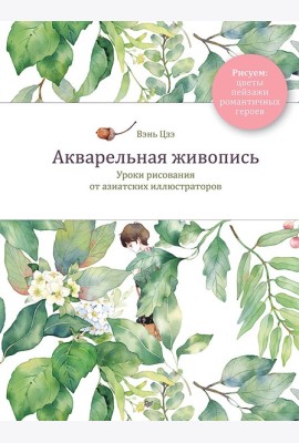 Акварельная живопись. Уроки рисования от азиатских иллюстраторов