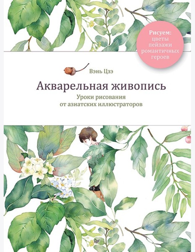 Акварельная живопись. Уроки рисования от азиатских иллюстраторов