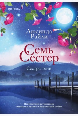 Семь сестер. Сестра тени