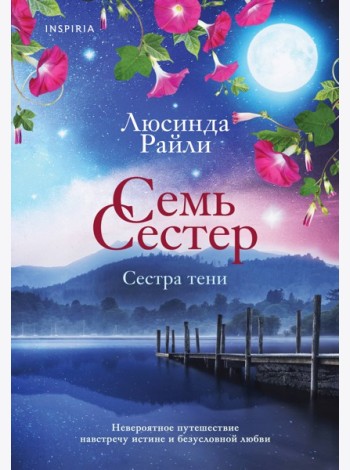 Семь сестер. Сестра тени