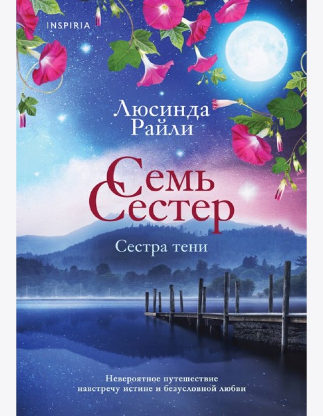 Семь сестер. Сестра тени