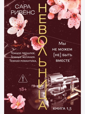 Невольница. Кн. 1.5 (новое оформление)