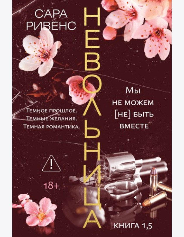 Невольница. Кн. 1.5 (новое оформление)