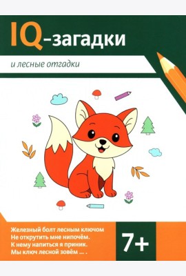 IQ-загадки и лесные отгадки: 7+