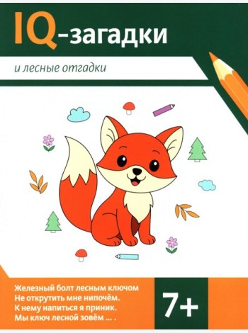 IQ-загадки и лесные отгадки: 7+