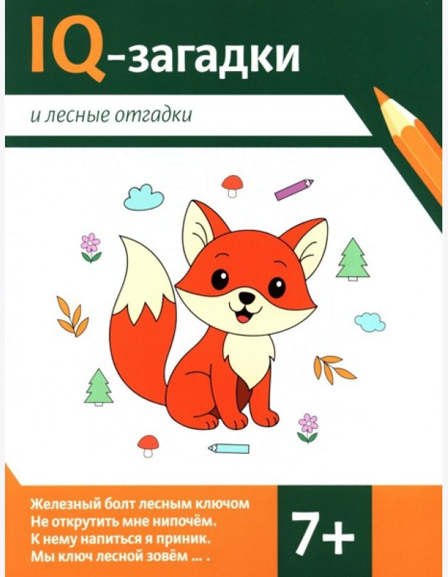 IQ-загадки и лесные отгадки: 7+