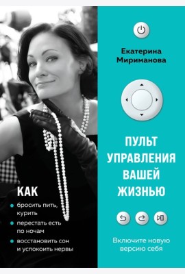 Пульт управления вашей жизнью