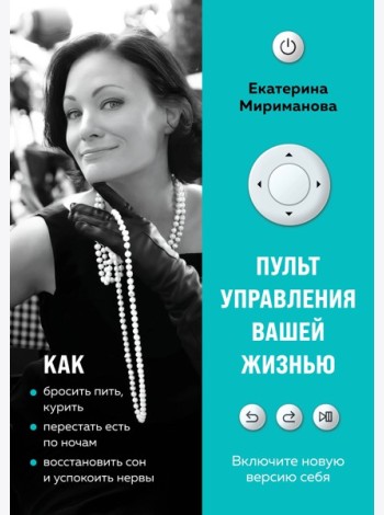 Пульт управления вашей жизнью