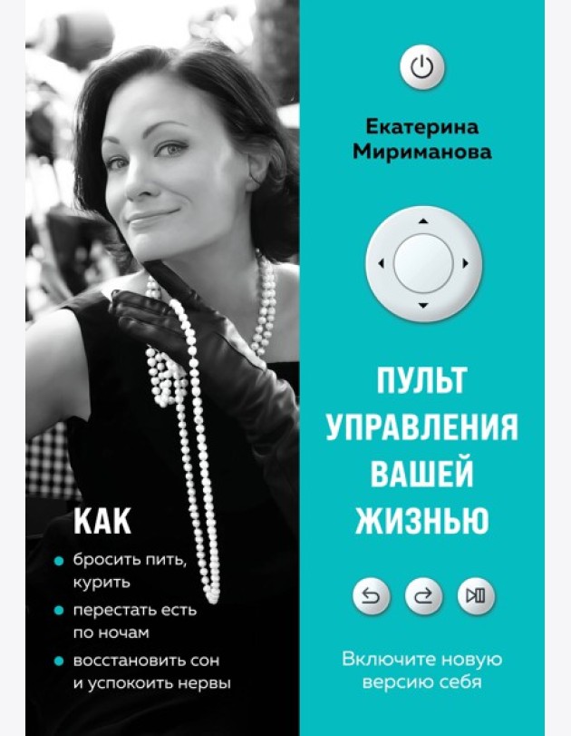 Пульт управления вашей жизнью