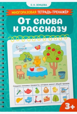 От слова к рассказу