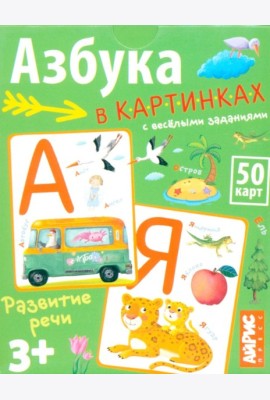 Умные игры с картами. Азбука в картинках с веселыми заданиями