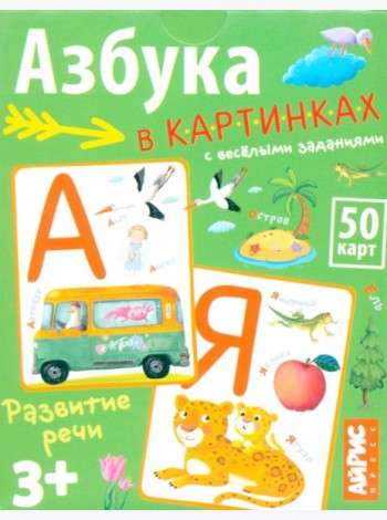 Умные игры с картами. Азбука в картинках с веселыми заданиями