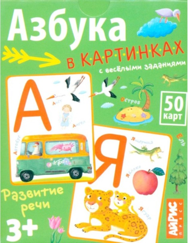 Умные игры с картами. Азбука в картинках с веселыми заданиями
