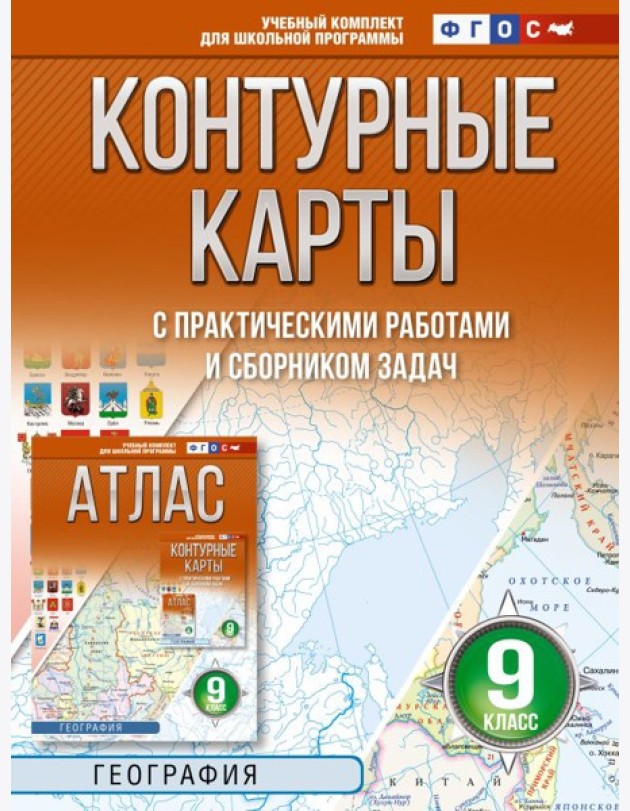 Контурные карты 9 класс. География. ФГОС (Россия в новых границах)!