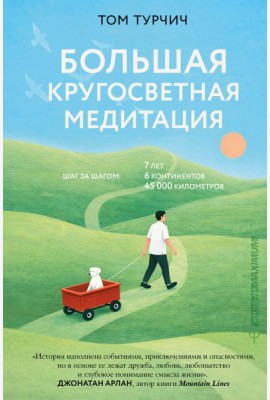 Большая кругосветная медитация. Шаг за шагом: 7 лет, 6 континентов, 45 000 километров