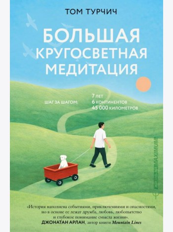 Большая кругосветная медитация. Шаг за шагом: 7 лет, 6 континентов, 45 000 километров
